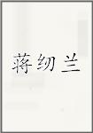 蒋纫兰