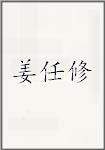 姜任修