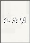 江汝明