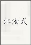 江汝式