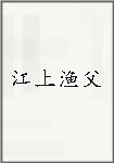江上渔父