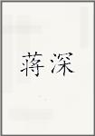 蒋深