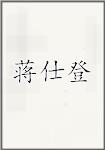 蒋仕登
