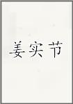 姜实节