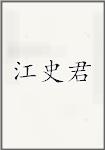 江史君