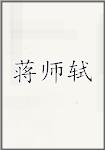 蒋师轼