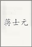 蒋士元