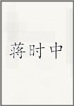 蒋时中