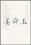姜舜玉