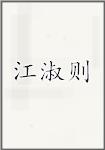 江淑则