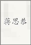 蒋思恭