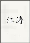 江涛