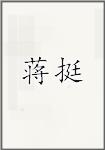 蒋挺