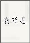 蒋廷恩
