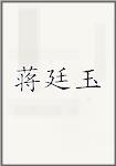 蒋廷玉