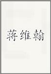 蒋维翰