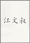江文叔