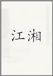 江湘