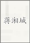 蒋湘城