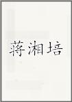 蒋湘培