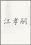 江孝嗣