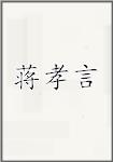 蒋孝言