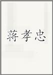 蒋孝忠