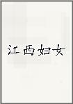 江西妇女