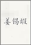 姜锡嘏
