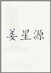 姜星源
