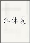 江休复