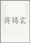 蒋锡震