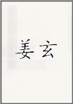 姜玄