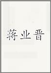 蒋业晋