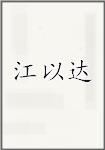 江以达