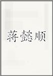 蒋懿顺