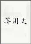 蒋用文
