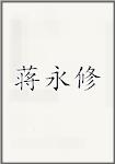 蒋永修