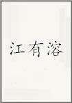 江有溶
