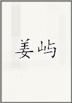 江昱