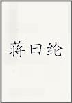 蒋曰纶