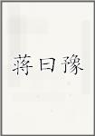 蒋曰豫