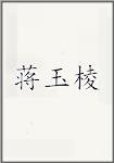 蒋玉棱