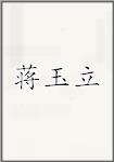 蒋玉立