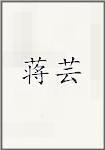 蒋沄
