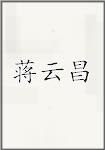 蒋云昌