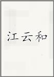 江云和