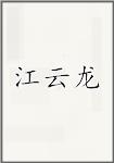 江云龙