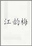 江韵梅