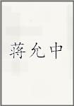 蒋允中